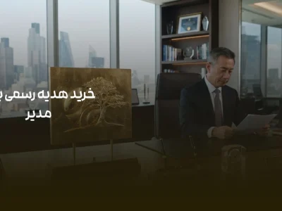 خرید هدیه رسمی برای مدیر