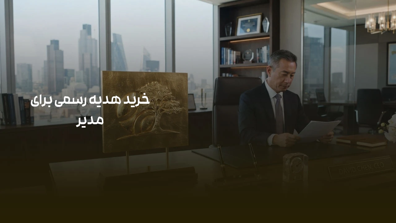 خرید هدیه رسمی برای مدیر