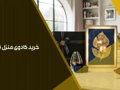 خرید کادوی منزل نو