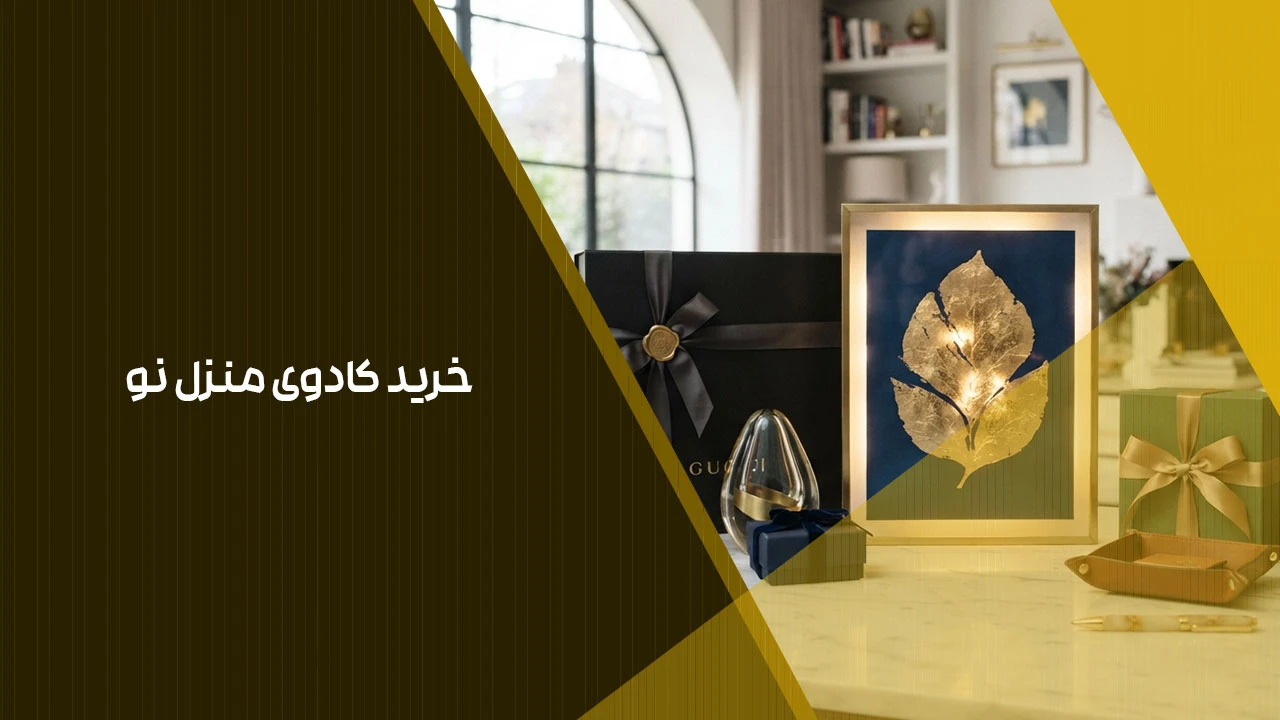 خرید کادوی منزل نو