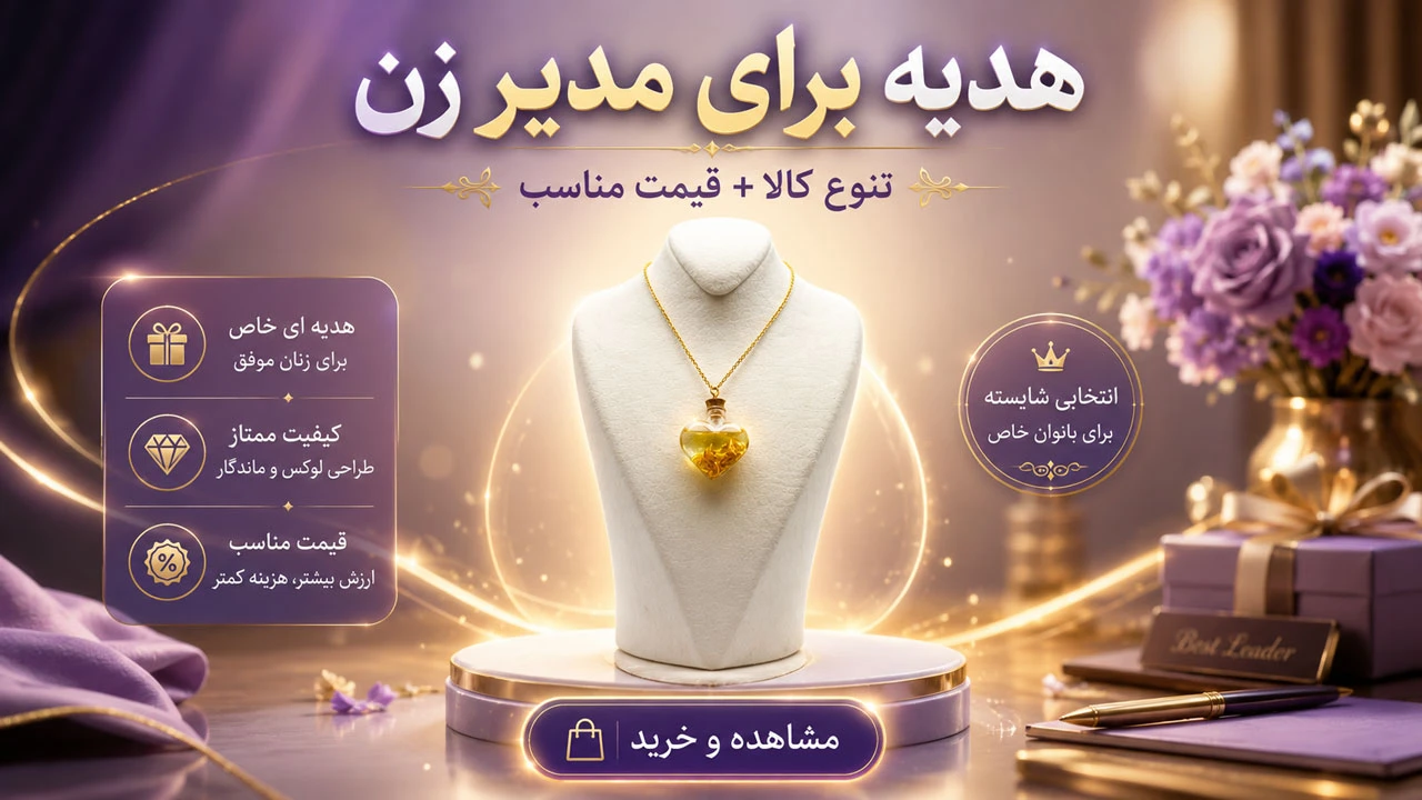 خرید هدیه برای مدیر زن