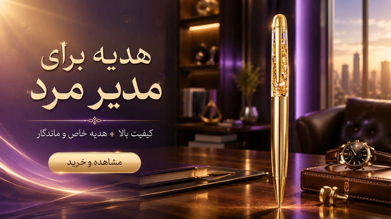 خرید هدیه برای مدیر مرد