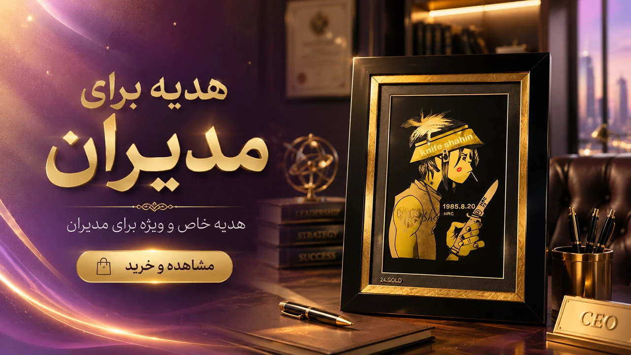هدیه برای تشکر از مدیر