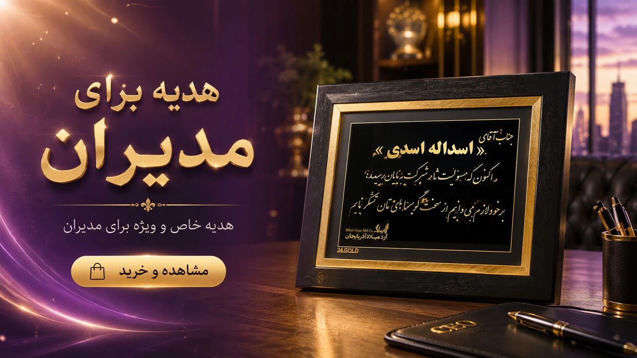 خرید هدیه نفیس برای مدیران