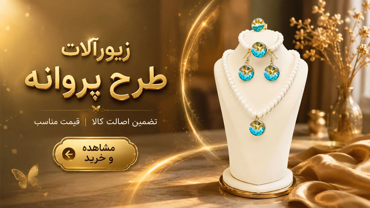 خرید نیم ست پروانه بدل