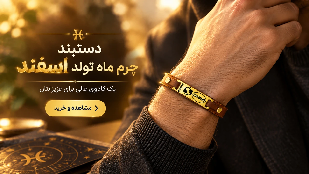 خرید دستبند چرم ماه تولد اسفند
