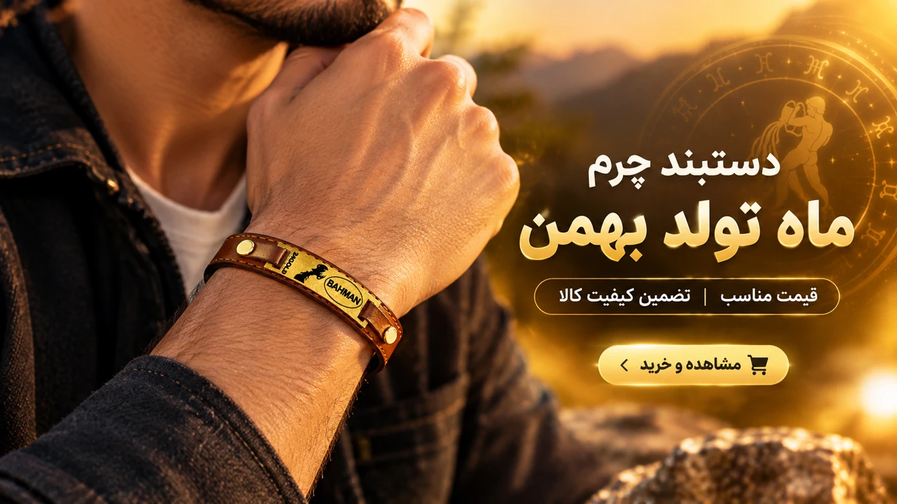 خرید دستبند چرم ماه تولد بهمن