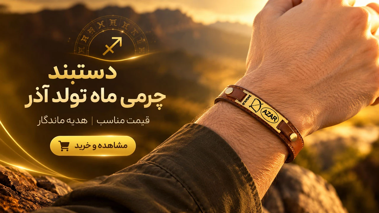 دستبند چرمی ماه تولد آذر