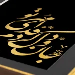 تابلو جان و دل کردم فدای تو - تصویر 3