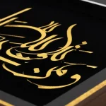 تابلو و من یتق الله - تصویر 2